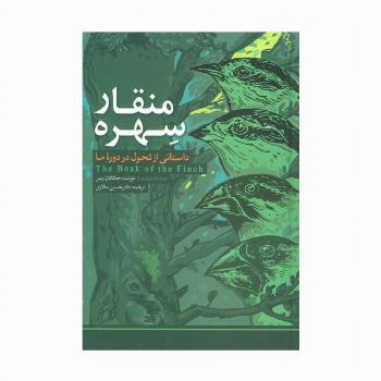 منقار سهره (داستانی از تحول در دوره ما)