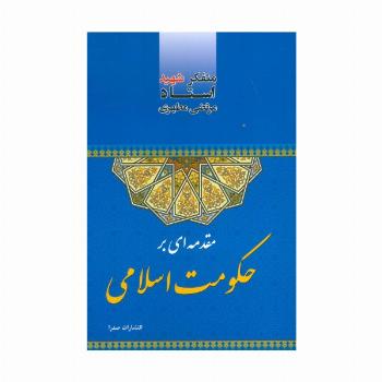مقدمه ای بر حکومت اسلامی