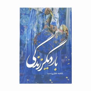 بار دیگر زندگی
