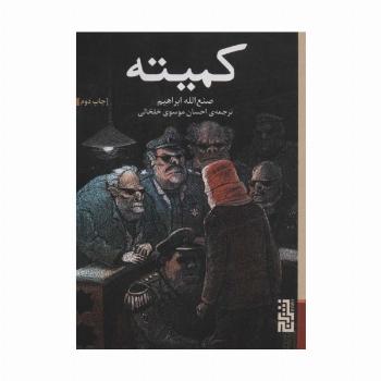 کمیته