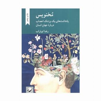 مخنویس (یادداشت های یک پزشک اعصاب درباره جهان انسان)