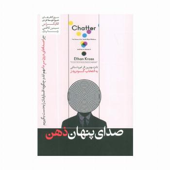 صدای پنهان ذهن (حوزه توسعه فردی)