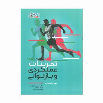 تمرینات عملکردی و بازتوانی