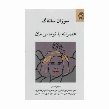 عصرانه با توماس مان
