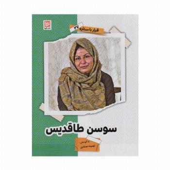 سوسن طاقدیس (قرار با ستاره27)