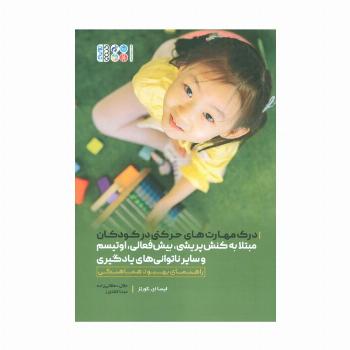 درک مهارت های حرکتی در کودکان مبتلا به کنش پریشی،بیش فعالی،اوتیسم و سایر ناتوانی های یادگیری