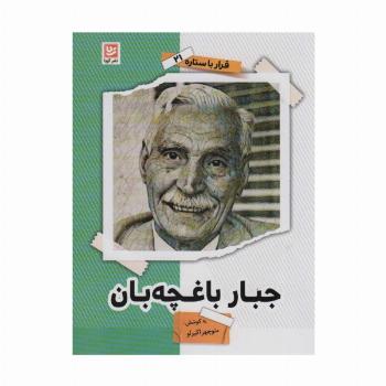 جبار باغچه بان (قرار با ستاره21)