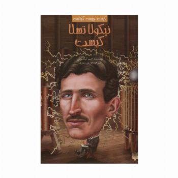 کیست چیست کجاست (نیکولا تسلا کیست)