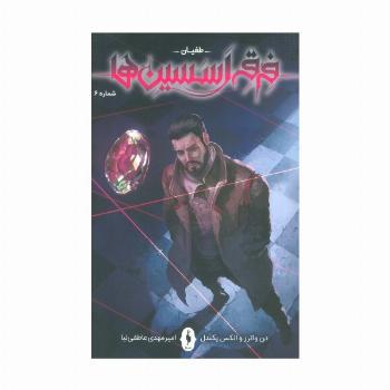 فرقه اسسین ها 6 (طغیان)،(کمیک استریپ)