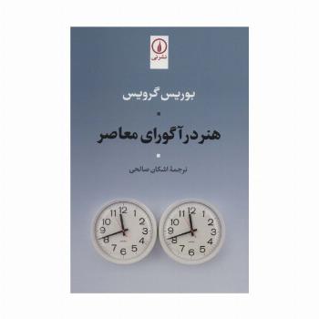 هنر در آگورای معاصر