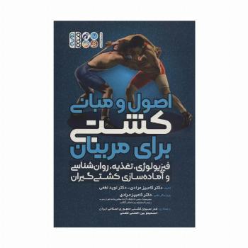 اصول و مبانی کشتی برای مربیان (فیزیولوژی،تغذیه،روان شناسی و آماده سازی کشتی گیران)