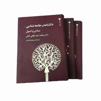 دانشنامه ی جامعه شناسی (3جلدی)