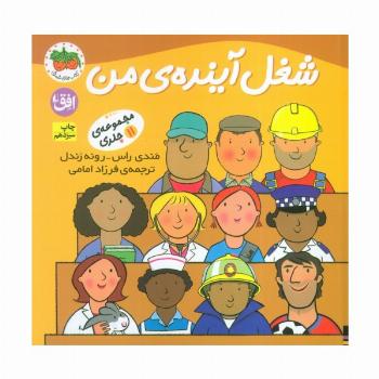 مجموعه شغل آینده ی من