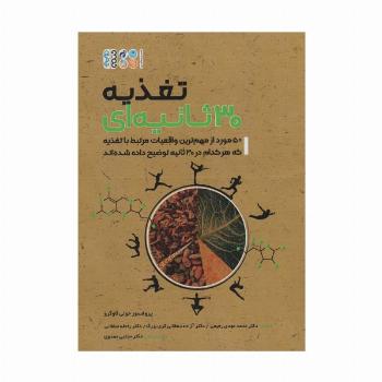 تغذیه سی ثانیه ای