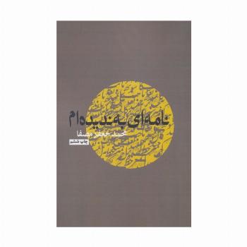 نامه ای به ندیده ام
