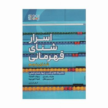 اسرار شنای قهرمانی (تکنیک های مدرن چهار شنای اصلی:شنای پنجم)