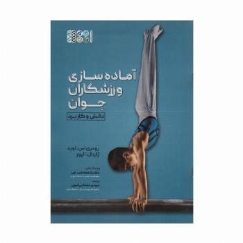 آماده سازی ورزشکاران جوان (دانش و کاربرد)