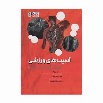 آسیب های ورزشی(رویکرد توانبخشی عملکردی)