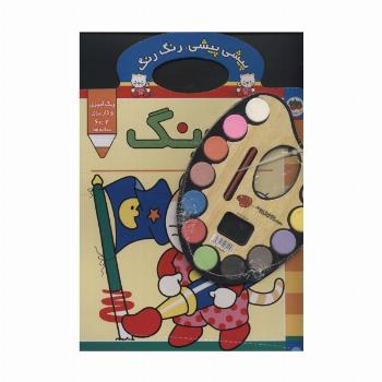 پیشی پیشی،رنگ رنگ 2 (آبرنگ)