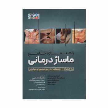 راهنمای جامع ماساژ درمانی