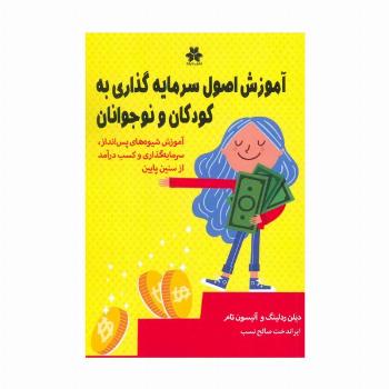 آموزش اصول سرمایه گذاری به کودکان و نوجوانان