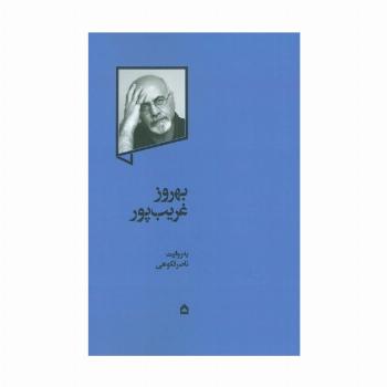 بهروز غریب پور