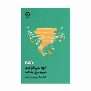 آنچه نمی خواهند درباره پول بدانید