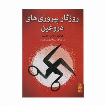 روزگار پیروزی های دروغین