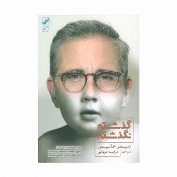 گذشته نگذشته