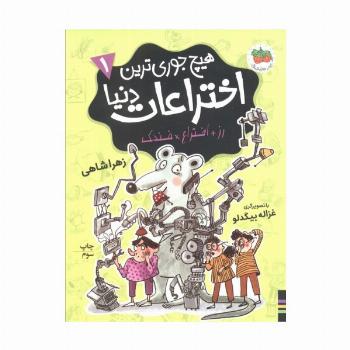 هیچ جوری ترین اختراعات دنیا 1 (رز+اختراع×فندک)