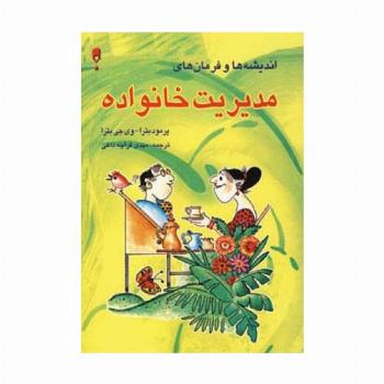 اندیشه ها و فرمان های مدیریت خانواده