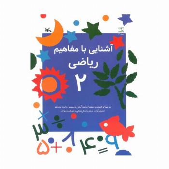 آشنایی با مفاهیم ریاضی 2