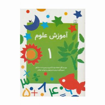 آموزش علوم 1