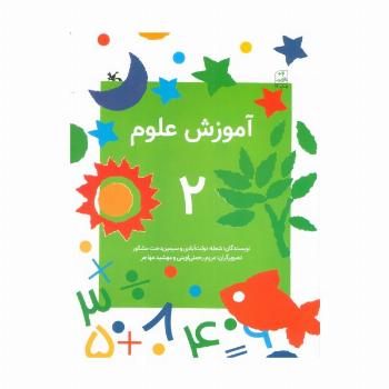 آموزش علوم 2