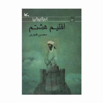 اقلیم هشتم