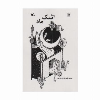 اشک ماه
