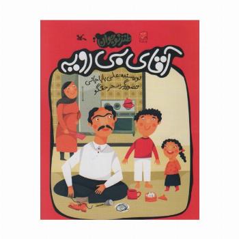 آقای بی رویه