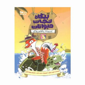 بنگاه نجات حیوانات (این پرونده:پنگولین پولکی)