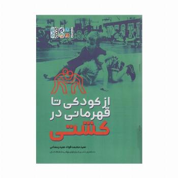 از کودکی تا قهرمانی در کشتی