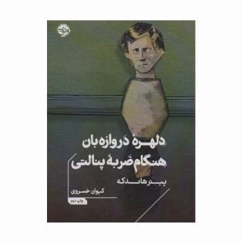 دلهره دروازه بان هنگام ضربه پنالتی