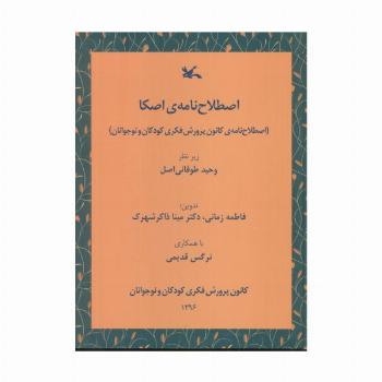 اصطلاح نامه ی اصکا