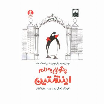 پنگوئنی به نام اینشتین (دوستی جدید و فراموش نشدنی آمده که بماند)