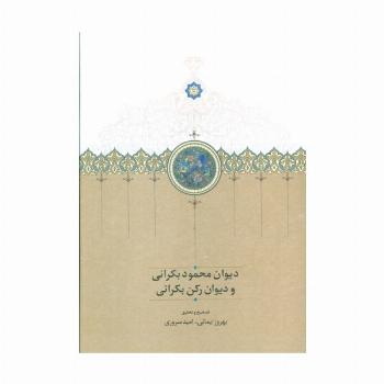 دیوان محمود بکرانی و دیوان رکن بکرانی