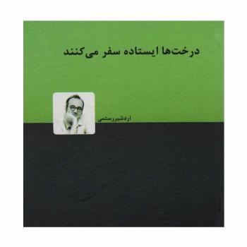 درخت ها ایستاده سفر می کنند