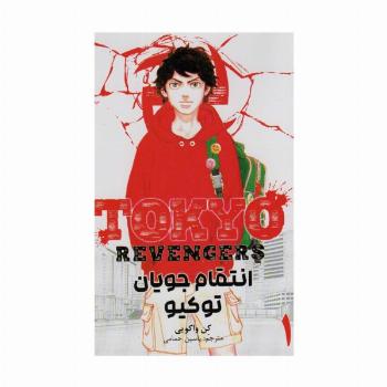 مانگا فارسی انتقام جویان توکیو 1 (tokyo revengers)،(کمیک استریپ)