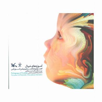 آموزه های خیال (اصول و عناصر انیمیشن آموزشی)،(گلاسه)