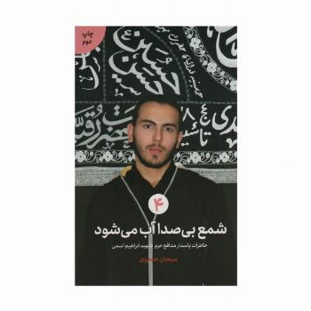 شمع بی صدا آب می شود (خاطرات پاسدار مدافع حرم شهید ابراهیم اسمی)