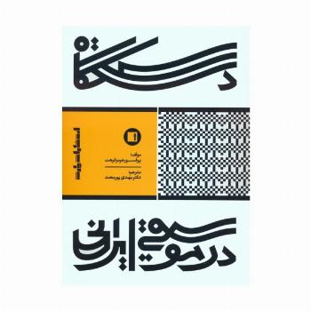 دستگاه در موسیقی ایرانی