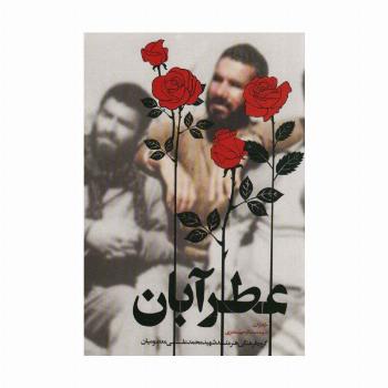 عطر آبان (خاطرات شهید محمدعلی معصومیان)