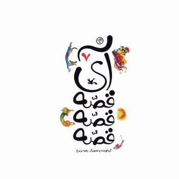 آی قصه قصه قصه 7